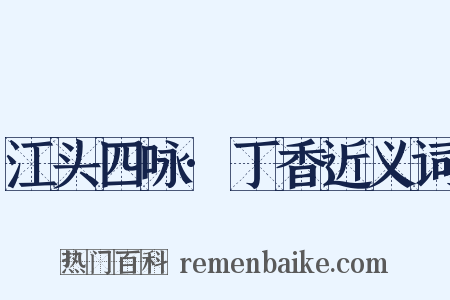 江头四咏·丁香近义词是什么意思的图片